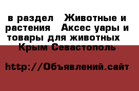  в раздел : Животные и растения » Аксесcуары и товары для животных . Крым,Севастополь